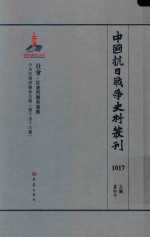 中国抗日战争史料丛刊 1017 社会 民众问题和运动