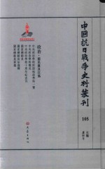 中国抗日战争史料丛刊 105 政治 国民党及汪伪