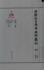 中国抗日战争史料丛刊 767 文教 文艺