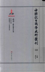 中国抗日战争史料丛刊 113 政治 国民党及汪伪