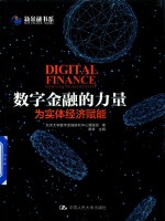 中华唤醒经典诵读丛书 数字金融的力量为实体经济赋能