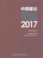 中国建设年鉴 2017