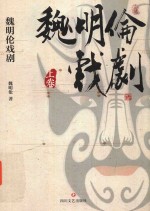 魏明伦戏剧 上