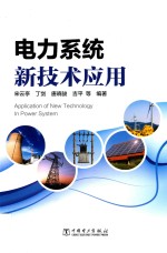 电力系统新技术应用