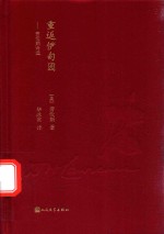 重返伊甸园 劳伦斯诗选