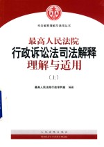 最高人民法院行政诉讼法司法解释理解与适用 上