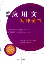 新编应用文写作全书