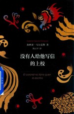 没有人给他写信的上校 2018版