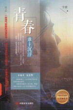 青春,谁主沉浮 下