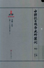 中国抗日战争史料丛刊 913 文教 史地