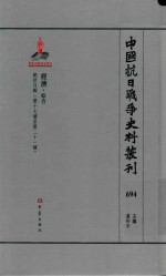 中国抗日战争史料丛刊 694 经济 综合