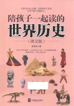 陪孩子一起读的世界历史 图文版