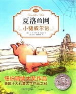 小猪威尔伯 夏洛的网 注音版