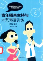 青少年播音主持与才艺表演训练 6岁 第2版