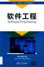 “十三五”应用型人才培养规划教材 软件工程