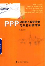PPP项目私人投资决策与政府补偿对策