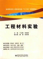 工程材料实验