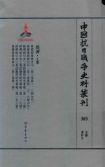 中国抗日战争史料丛刊 383 经济 工业