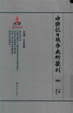 中国抗日战争史料丛刊 986 社会 社会群体