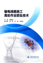 输电线路施工高处作业防坠技术