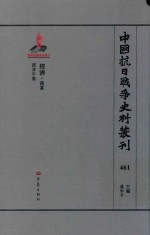 中国抗日战争史料丛刊 461 经济 商业