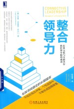 整合领导力 在多元化与互依共存的世界中取得成功