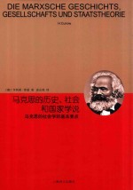 马克思的历史、社会和国家学说 马克思的社会学的基本要点