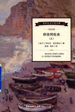 诺贝尔文学家大系 你往何处去 上