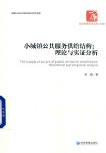 小城镇公共服务供给结构 理论与实证分析