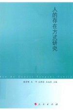 人的存在方式研究
