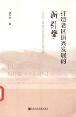 打造老区振兴发展的新引擎