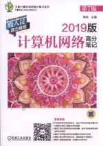 天勤计算机考研高分笔记系列 计算机网络高分笔记 第7版 2019版