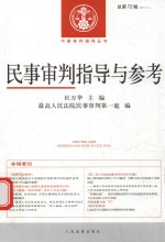 民事审判指导与参考 总第72辑 2017.4
