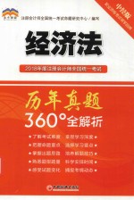 2018年度注册会计师全国统一考试历年真题360°全解析 经济法