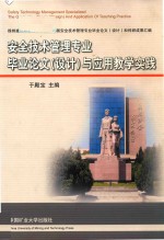 安全技术管理专业毕业论文（设计）与应用教学实践 徐州建筑职业技术学院2010届安全技术管理专业毕业论文（设计）和科研成果汇编