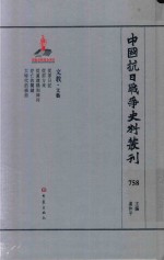 中国抗日战争史料丛刊 758 文教 文艺