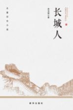长城人 长篇历史小说