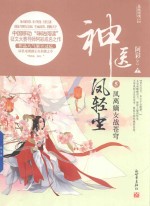神医凤轻尘 5 凤离嫡女战苍穹 下