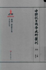 中国抗日战争史料丛刊 111 政治 国民党及汪伪