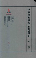 中国抗日战争史料丛刊 867 文教 思想