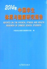 2014年中国学生体质与健康研究报告