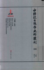 中国抗日战争史料丛刊 830 文教 教育