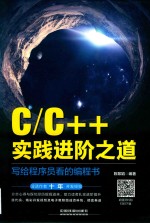 C/C++实践进阶之道 写给程序员看的编程书