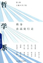 哲学系 终身在高处行走 第1辑