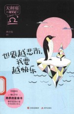 世界越悲伤,我要越快乐