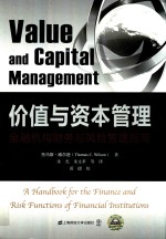 价值与资本管理:金融机构财务与风险管理指南