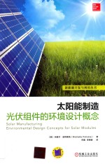 太阳能制造 光伏组件的环境设计概念