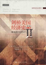 剑桥美国经济史 第2卷 下