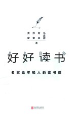好好读书 名家给年轻人的读书课
