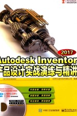 Autodesk Inventor 2017产品设计实战演练与精讲 配全程视频教程